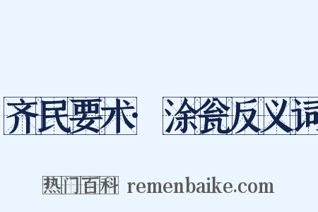 齐民要术·涂瓮反义词是什么意思的图片